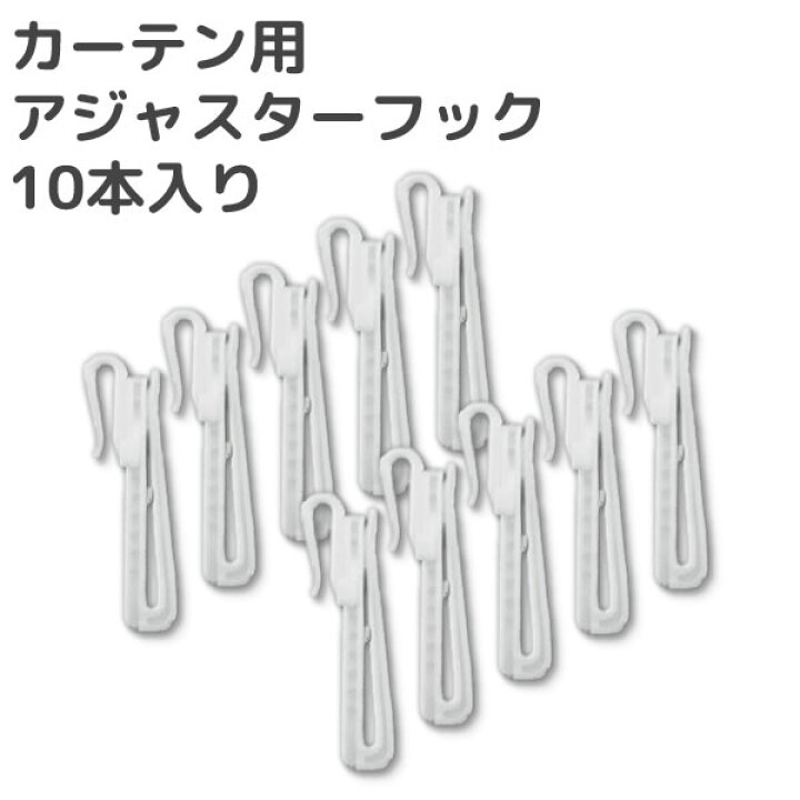 楽天市場】【11/1〜限定クーポン有】 ☆カーテン用アジャスターフック 