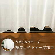 【マラソン〜9/25限定クーポン有】 [オプション加工代]ウエイトテープ加工　巾100cmまで 1枚分　ボイルレ…