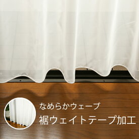 【超ポイントバック祭期間クーポン有】 [オプション加工代]ウエイトテープ加工　巾100cmまで 1枚分　ボイルレースカーテンにおすすめ（在庫品は加工できません）