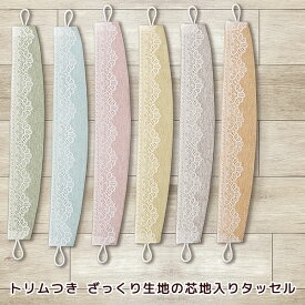 【マラソン期間クーポン有】 ★トリム付き 芯地入りタッセル（1本単位） 5088タッセル ※2枚組の場合は数量2個必要です※　カーテンタッセル 1本入り【在庫品】メール便可(6個まで)