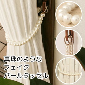 ★真珠のような フェイクパールタッセル1本入り【在庫品】【カーテンタッセル】 メール便可(10個まで)