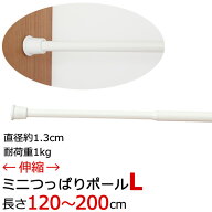 【マラソン〜9/25限定クーポン有】 ★Nミニつっぱりポール L つっぱり棒 伸縮タイプ（120〜200cm）カフェ…