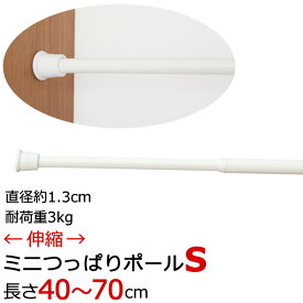 ★Nミニつっぱりポール S つっぱり棒 伸縮タイプ（40～70cm）カフェカーテン のれんに ホワイト 白 【在庫品】