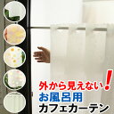 【マラソン期間クーポン有】 ★カフェカーテン 外から見えない お風呂場 浴室 目隠し プライバシー保護 遮像巾(幅)140×高さ47・60・80・100cm丈 ...