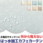 ★送料無料 カフェカーテン はっ水加工 外から見えない お風呂場 浴室 目隠し プライバシー保護 遮像 おしゃれ プリント柄 巾(幅)145×高さ45・75・100cm丈 1枚入【在庫品】メール便可(1枚まで)