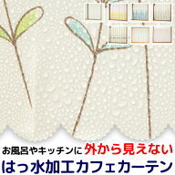 【3/13〜15限定ポイント3倍】 ★送料無料 カフェカーテン はっ水加工 外から見えない お風呂場 浴室 目隠…