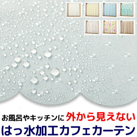 【5/1～限定クーポン有】 ★送料無料 カフェカーテン はっ水加工 外から見えない お風呂場 浴室 目隠し プライバシー保護 遮像 おしゃれ プリント柄 巾(幅)145×高さ45・75・100cm丈 1枚入【在庫品】メール便可(1枚まで)