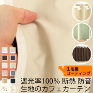 【マラソン〜9/25限定クーポン有】 ★送料無料 カフェカーテン 遮光1級 遮光率100% 完全遮光生地 断熱 省…