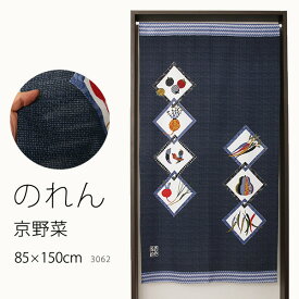 ★のれん 3062「京野菜」巾85×高さ150cm【在庫品】ノレン 暖簾メール便可(1枚まで)