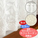 【マラソン期間クーポン有】 ★送料無料 カフェカーテン レース ミラー 防炎加工 昼間外から見えにくい おしゃれ 葉っぱ柄 3488/3609 巾(幅)60・90・150・190cm×高さ45・70・90cm丈 1枚入【在庫品】メール便可(1枚まで)