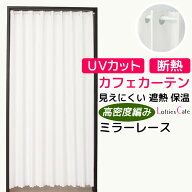 【3/13〜15限定ポイント3倍】 ★送料無料 カフェカーテン ロングサイズ 縦長 レース ミラー「ロフティー…