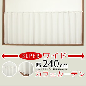 【スーパーSALE期間クーポン有】 ★送料無料 カフェカーテン レース 幅240cm スーパーワイドサイズ 横長 幅広 ミラーレース 4084 おしゃれ 夜でも外から見えにくい UVカット 巾(幅)240×高さ50・70・90・120cm丈 1枚入 大きい幅 【在庫品】