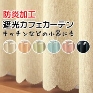 【3/13〜15限定ポイント3倍】 ★値下げ 送料無料 カフェカーテン 遮光1級 無地 二重織り 5089 おしゃれ …