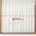 ★送料無料 カフェカーテン レース ワイドサイズ 横長 幅広 幅190cm ミラーレース おしゃれ 外から見えにくい 防炎加工 UVカット 巾(幅)190×高さ50・70・90cm丈 1枚入【在庫品】大きい幅メール便可(1枚まで)