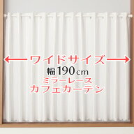 【3/13〜15限定ポイント3倍】 ★送料無料 カフェカーテン レース ワイドサイズ 横長 幅広 幅190cm ミラー…
