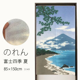 【マラソン～4/10限定クーポン有】 ★のれん 3149「富士四季 夏」巾85×高さ150cm【在庫品】ノレン 暖簾 富士山 三保の松原 メール便可(1枚まで)