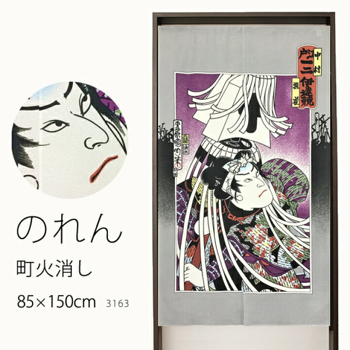 楽天市場 値下げ のれん 3163 町火消し 巾85 高さ150cm 在庫品 ノレン 暖簾 豊原国周 浮世絵 東京一二伊達競 中村翫雀 メール便可 1枚まで カーテン天国