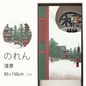 【スーパーSALE期間クーポン有】 ★値下げ のれん 3164「浅草」巾85×高さ150cm【在庫品】ノレン 暖簾 歌川広重 浮世絵 名所江戸百景 浅草金龍山 浅草寺 雷門 提灯メール便可(1枚まで)