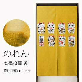 【マラソン期間クーポン有】 ★のれん 3170「七福招猫 黄」巾85×高さ150cm【在庫品】ノレン 暖簾 まねき猫 招き猫 ネコ ねこ メール便可(1枚まで)