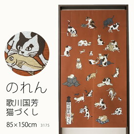 【マラソン期間クーポン有】 ★のれん 3175「歌川国芳猫づくし」巾85×高さ150cm【在庫品】ノレン 暖簾 歌川国芳 猫絵 浮世絵 ねこ 猫 ネコ メール便可(1枚まで)