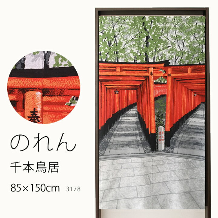 楽天市場 マラソン期間クーポン有 値下げ のれん 3178 千本鳥居 巾85 高さ150cm 在庫品 ノレン 暖簾 京都 伏見稲荷 神社 メール便可 1枚まで カーテン天国