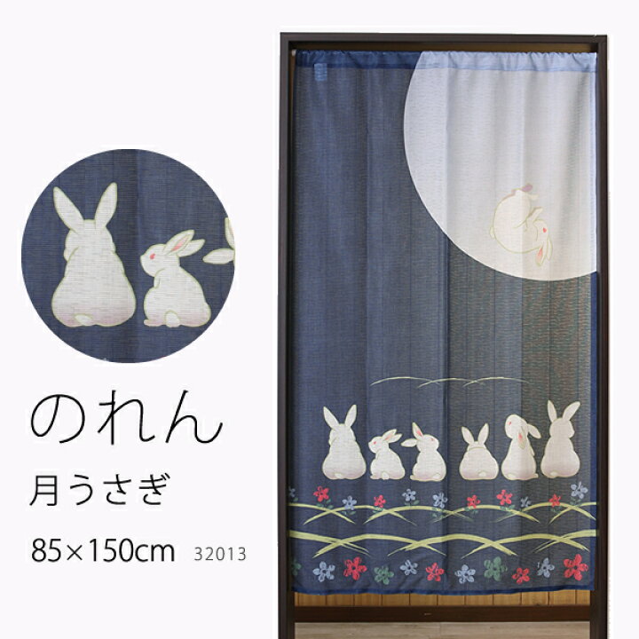 楽天市場】☆のれん 32013「月うさぎ」巾85×高さ150cm【在庫品】ノレン 