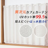 【マラソン期間クーポン有】 ★送料無料 カフェカーテン レース ミラー UVカット率99.5％ 外から見えにく…