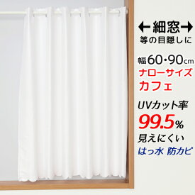 【スーパーSALE期間クーポン有】 ★送料無料 カフェカーテン レース ナローサイズ 細幅 ミラー UVカット率99.5％ 外から見えにくい 断熱 遮熱 保温 はっ水 防カビ加工 浴室 お風呂 4294 巾(幅)90×高(丈)50・60・70・80・90・100・120cm 1枚入【在庫品】メール便可(1枚まで)
