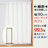 【3/13〜15限定ポイント3倍】 ★送料無料 カフェカーテン レース ナローロングサイズ 細幅 ミラー UVカッ…