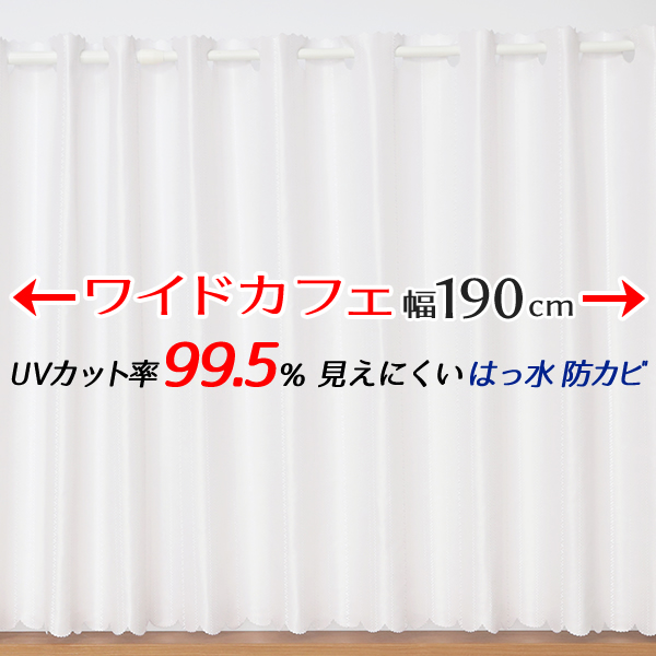 日本未入荷★カフェカーテン レース ワイドサイズ 横長 幅広 ミラー UVカット率99.5％ 外から見えにくい 断熱 遮熱 保温 はっ水 防カビ加工 浴室 お風呂 4294ホワイト 巾(幅)190×高さ(丈)50・60・70・80cm 1枚入メール便可(1枚まで)