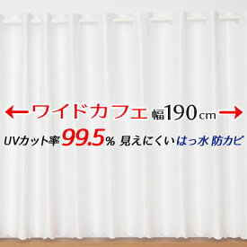 ★送料無料 カフェカーテン レース ワイドロングサイズ 横長 幅広 ミラー UVカット率99.5％ 外から見えにくい 断熱 遮熱 保温 はっ水 防カビ加工 浴室 お風呂 4294 異次元ミラー巾(幅)190×高さ90・100・120・176cm丈 1枚入 長いサイズ【在庫品】