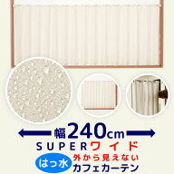 【マラソン期間クーポン有】 ★送料無料 カフェカーテン はっ水加工 幅240cm スーパーワイドサイズ 外か…