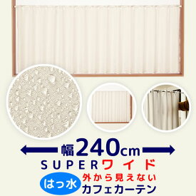 ★送料無料 カフェカーテン はっ水加工 幅240cm スーパーワイドサイズ 外から見えない お風呂場 浴室 目隠し 遮像 横長 幅広 おしゃれ 巾(幅)240×高さ50・60・70・80・90・100cm丈 1枚入 大きい幅 【在庫品】メール便可(1枚まで)