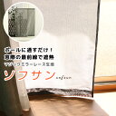 ★日よけカーテン 遮熱 目隠し ポール通し マジックミラーレース 昼間外から見えにくくお部屋からは外が見えやすい「ソフサン」4299 小窓 腰高窓 巾(幅)85×高70/120cm丈 巾(幅)60/45/30×高90/110 1枚入 【在庫品】メール便可(1枚まで)