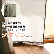 【マラソン期間クーポン有】 ★日よけカーテン 遮熱 目隠し ポール通し マジックミラーレース 昼間外から…