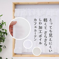 【マラソン期間クーポン有】 ★送料無料 カフェカーテン レース ミラー ボイル とっても外から見えにくい…