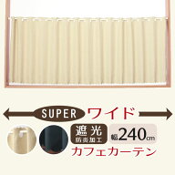 【3/13〜15限定ポイント3倍】 ★値下げ 送料無料 カフェカーテン 遮光 防炎加工 幅240cm スーパーワイド…