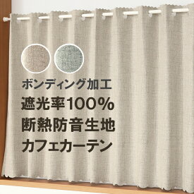 【マラソン期間クーポン有】 ★送料無料 カフェカーテン 遮光1級 遮光率100％ 完全遮光 断熱 省エネ 防音 5342 ボンディング加工 1枚入 巾(幅)140cm×50cm丈 70cm丈 90cm丈 【在庫品】