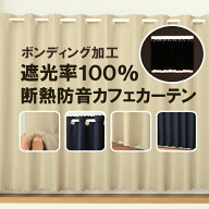 【3/13〜15限定ポイント3倍】 ★送料無料 カフェカーテン 遮光1級 遮光率100% 完全遮光生地 断熱 省エネ …
