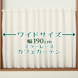 【マラソン期間クーポン有】 ★送料無料 カフェカーテン レース ワイドサイズ 横長 幅広 幅190cm ミラーレース 昼間外から見えにくい おしゃれ 巾(幅)190×高さ50・70・90cm丈 1枚入【在庫品】大きい幅メール便可(1枚まで)