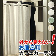 【3/13〜15限定ポイント3倍】 ★送料無料 カフェカーテン 外から見えない お風呂場 浴室 目隠し プライバ…