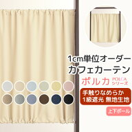 【3/13〜15限定ポイント3倍】 カフェカーテン オーダー 遮光「ポルカ」 カーテンスタイル（上下ポール) …