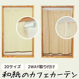 ★送料無料 カフェカーテン 和紙 和風カフェカーテン 20サイズ 和紙80％生地 すだれ風 日よけ 遮熱 夜も外から見えにくい 4359「トリシア」取り付け方二通り 小窓 巾(幅)60・90・150・190cm×高さ45・60・70・90・100cm丈 1枚入【在庫品】