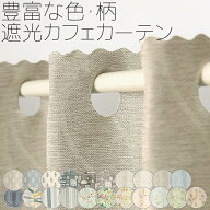【3/13〜15限定ポイント3倍】 ★送料無料 カフェカーテン 遮光 目隠し プライバシー保護 おしゃれ プリン…
