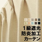 ★遮光カーテン 遮光1級 無地 防炎加工 断熱 保温 日本製 おしゃれ 二重織り 5089 巾(幅)100cm×高さ(丈)135・150・178・185・190・195・200・205・210cm 2枚組(入) 防炎カーテン 遮光1級 幅100センチ【在庫品】