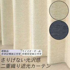 ★値下げ 送料無料 1級遮光 2級遮光 12サイズ カーテン 遮光 1級 2級 2枚組 無地 二重織り 断熱 保温 形状記憶加工 5356 既製品巾(幅)100cm2枚組 幅150・200cm1枚入り 幅100・150・200センチ 既製品【在庫品】