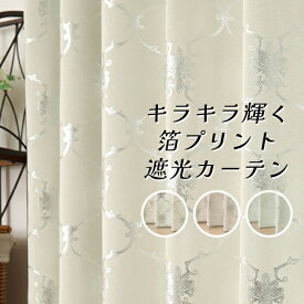 遮光カーテン 2級遮光 形態安定加工 きらきら輝く 箔プリント 断熱 保温 5362 「モロック」 おしゃれ 規格サイズ 幅100cm2枚組 幅150cm1枚入 幅200cm1枚入 幅80cm1枚入 【受注生産A】