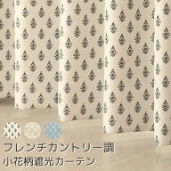 遮光カーテン 遮光2級 フレンチカントリー調 小花柄 おしゃれ かわいい 日本製 5258 巾(幅)100cm×高さ(…