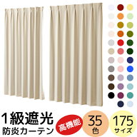 【3/13〜15限定ポイント3倍】 送料無料 カーテン 遮光 1級 断熱 遮熱 35色 175サイズ 防炎加工 無地 「ク…