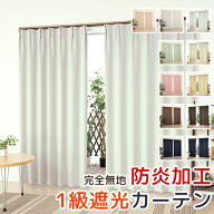 ★送料無料 遮光カーテン 1級遮光 2級遮光 防炎加工 無地 日本製 断熱 遮熱 5410 5210 既製品巾(幅)100×…